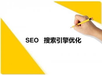 SEO搜索引擎优化的键基础知识有哪些？