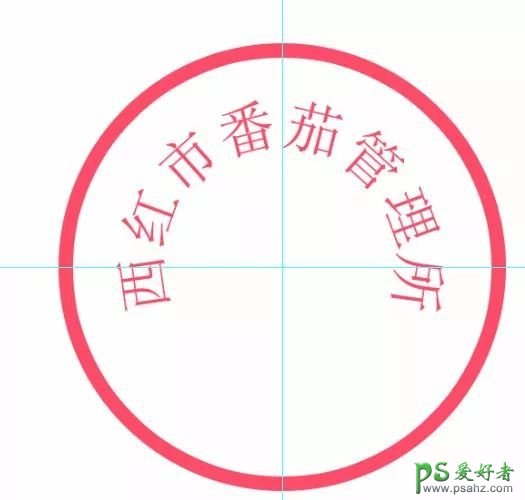 ps制作印章有哪些（学习如何用PS打造的公章教程）