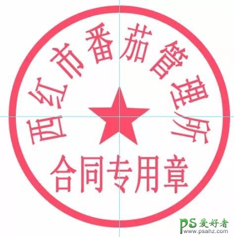 ps制作印章有哪些（学习如何用PS打造的公章教程）