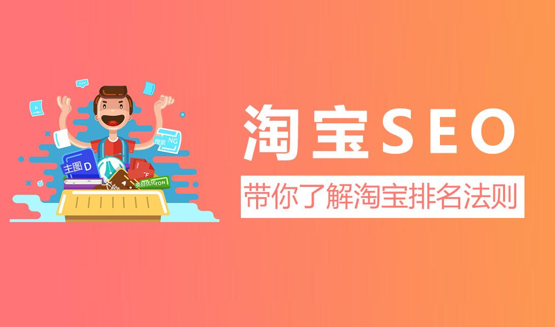 淘宝seo是什么意思？淘宝seo主要是做什么