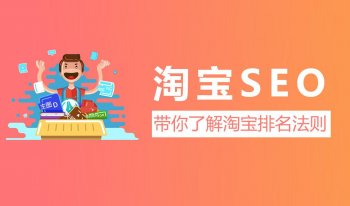 淘宝seo是什么意思？淘宝seo主要是做什么