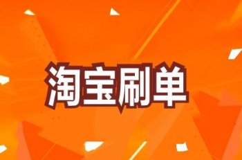 淘宝刷单技巧是什么（淘宝刷单要有技巧有哪些）