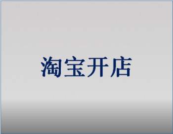 在淘宝网上开店要多少钱（淘宝开店费用贵不贵呢）