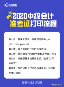 会计中级准考证打印时间怎么查询（会计考试准考证打印入口）