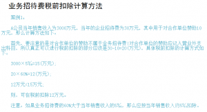 业务招待费的扣除标准是什么（解答企业业务招待费可以抵扣多少）