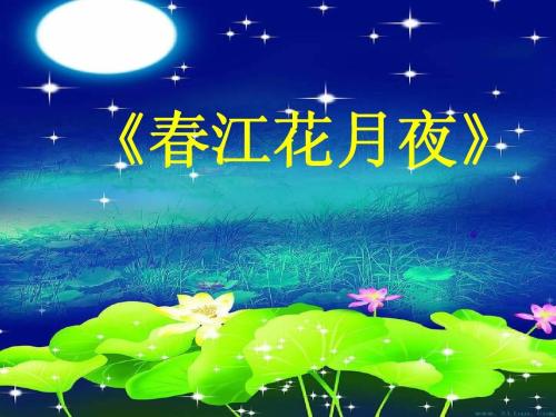 春江花夜月诗词鉴赏（春江花月夜赏析及评价）