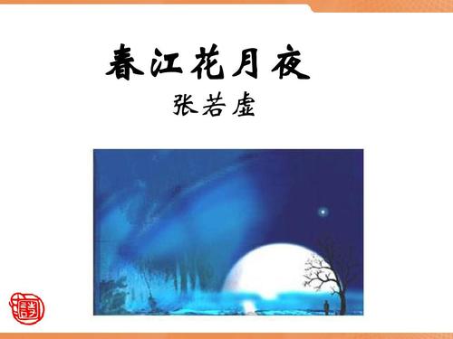 春江花夜月诗词鉴赏（春江花月夜赏析及评价）