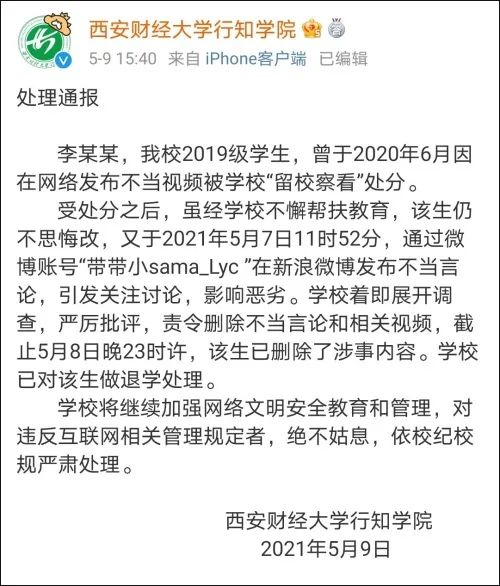 学生就乃万事件发表不当言论被退学（李某某还称“诅咒就对了”）