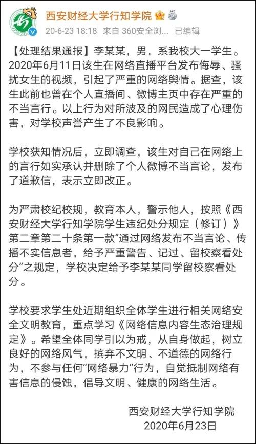 学生就乃万事件发表不当言论被退学（李某某还称“诅咒就对了”）