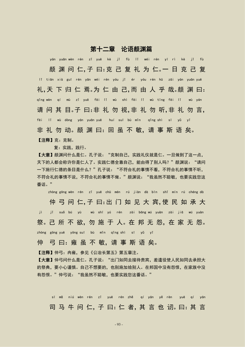 论语颜渊第十二拼音版（颜渊第十二原文及注音）