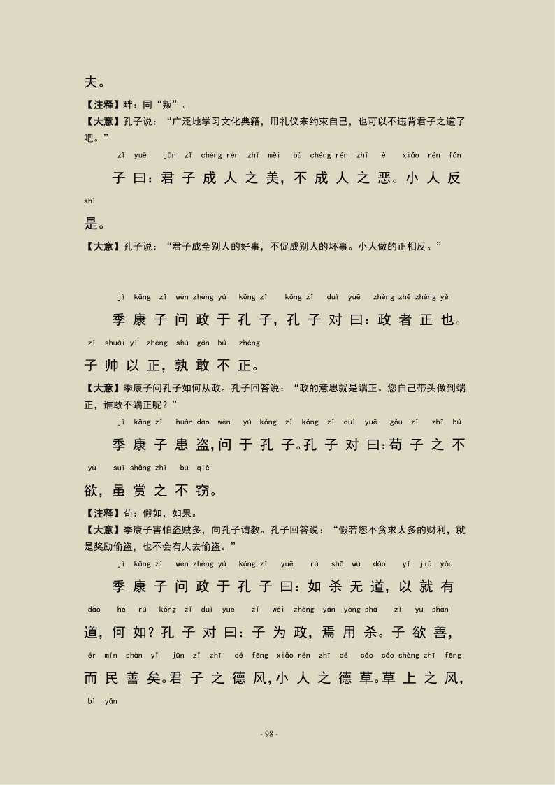 论语颜渊第十二拼音版（颜渊第十二原文及注音）