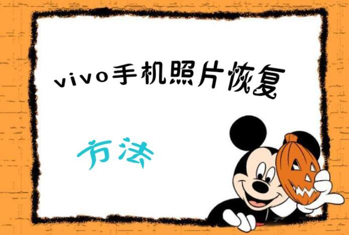 vivox9手机照片删除了怎么恢复正常（恢复误删照片的简单方法）