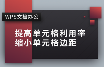 单元格左右边距怎么设置（缩放单元格边距的详细步骤）