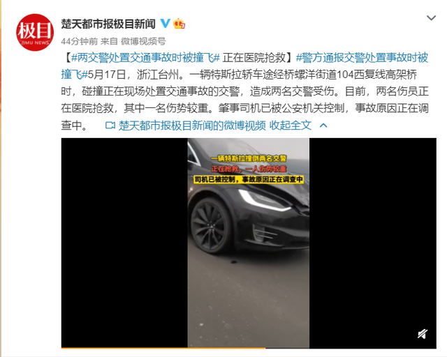 浙江2名交警遭特斯拉撞击1人殉职，现场视频！