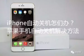 iphone6s频繁自动关机怎么处理（官方回答最有效的维修方式）