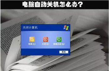 电脑突然关机了怎么回事（自动关机的4个原因和解决法）