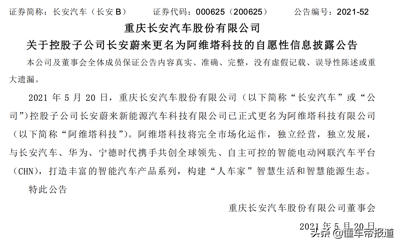 长安蔚来正式更名为阿维塔科技，构建“人车家”智慧生活！