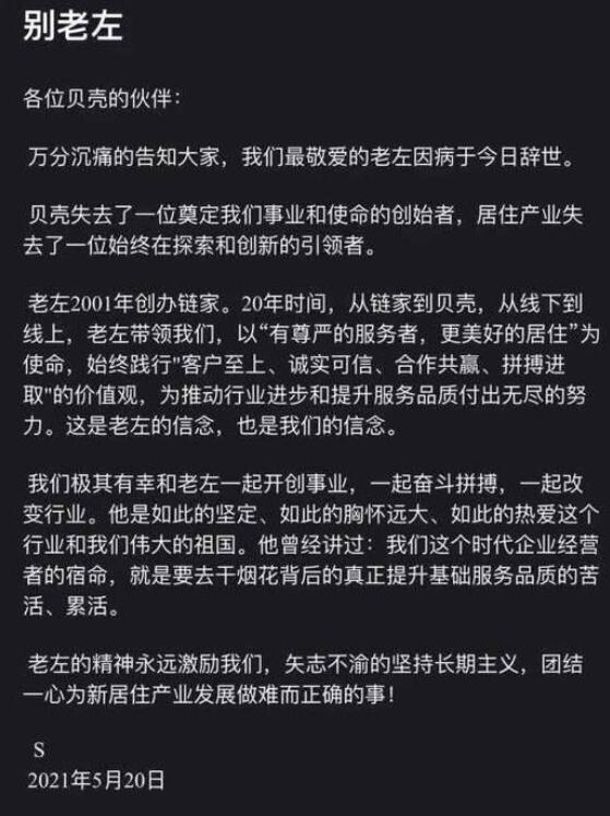 左晖去世万亿商业帝国何去何从（贝壳创始人左晖意外离世内幕）