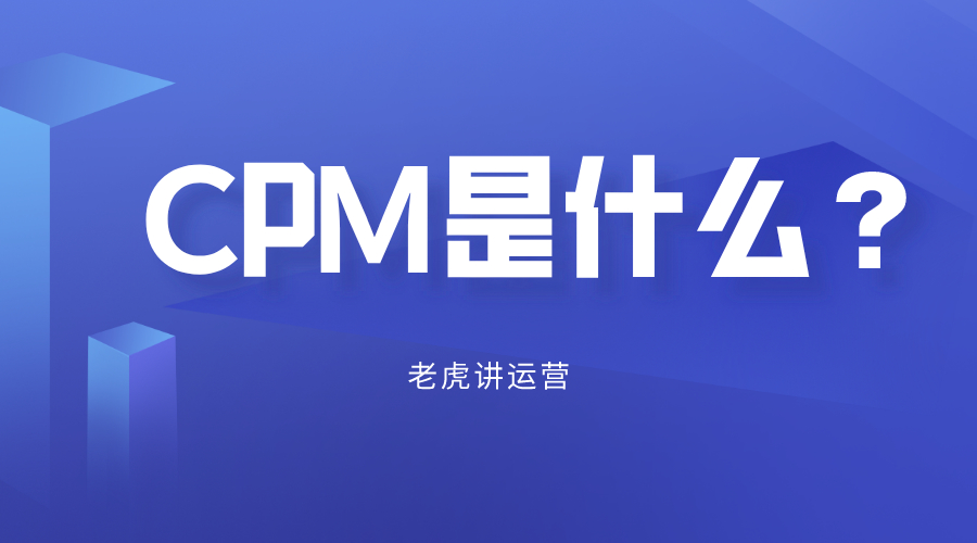 电商cpm是什么意思（3分钟全面了解CPM知识点）