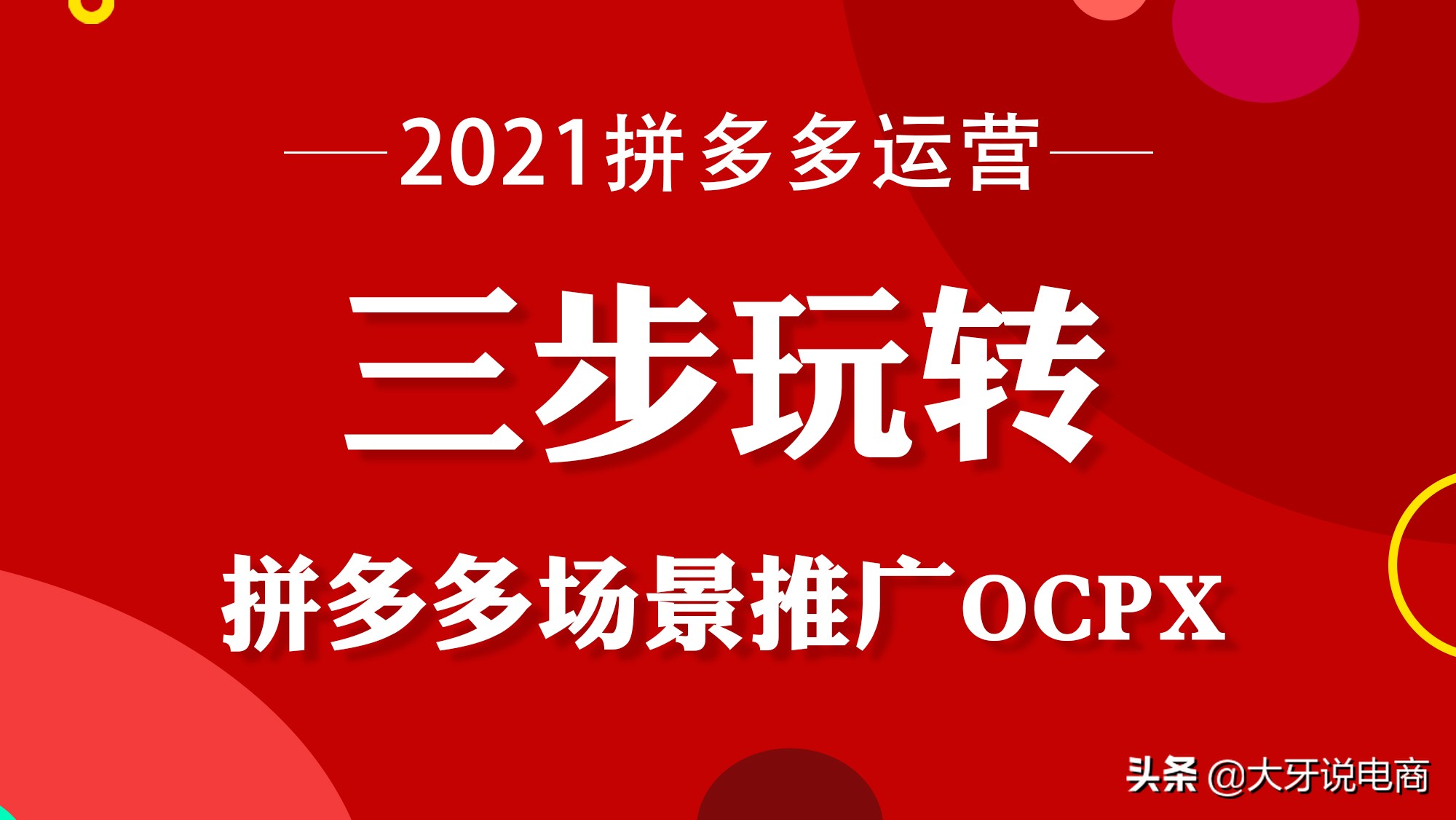 拼多多场景推广ocpx怎样出价（深入了解OCPX推广出价模式）