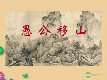 愚公移山作者是谁（愚公移山30字读后感）