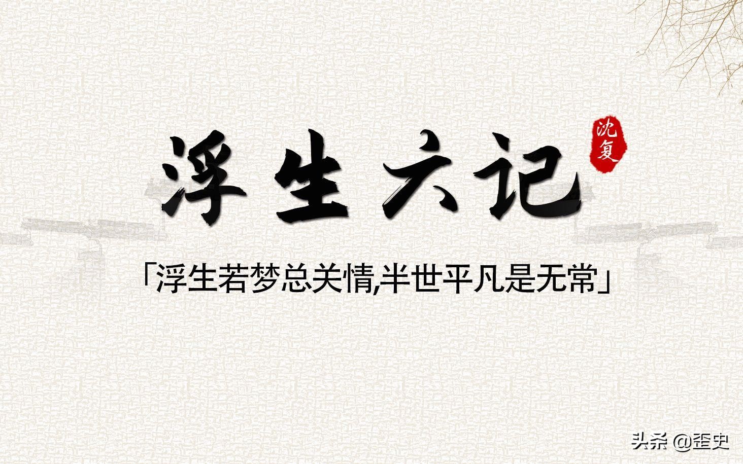 浮生六记经典名句解析（浮生六记最美的句子）