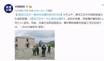 黑龙江一办公楼爆炸致2死5伤（黑龙江东宁真相报道）