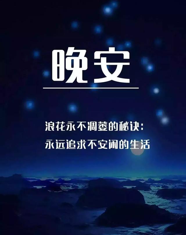 晚安发朋友圈的好句子（最打动人心的晚安句子）