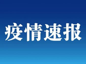 31省区市新增确诊7例均为境外输入（28日最新疫情报告）