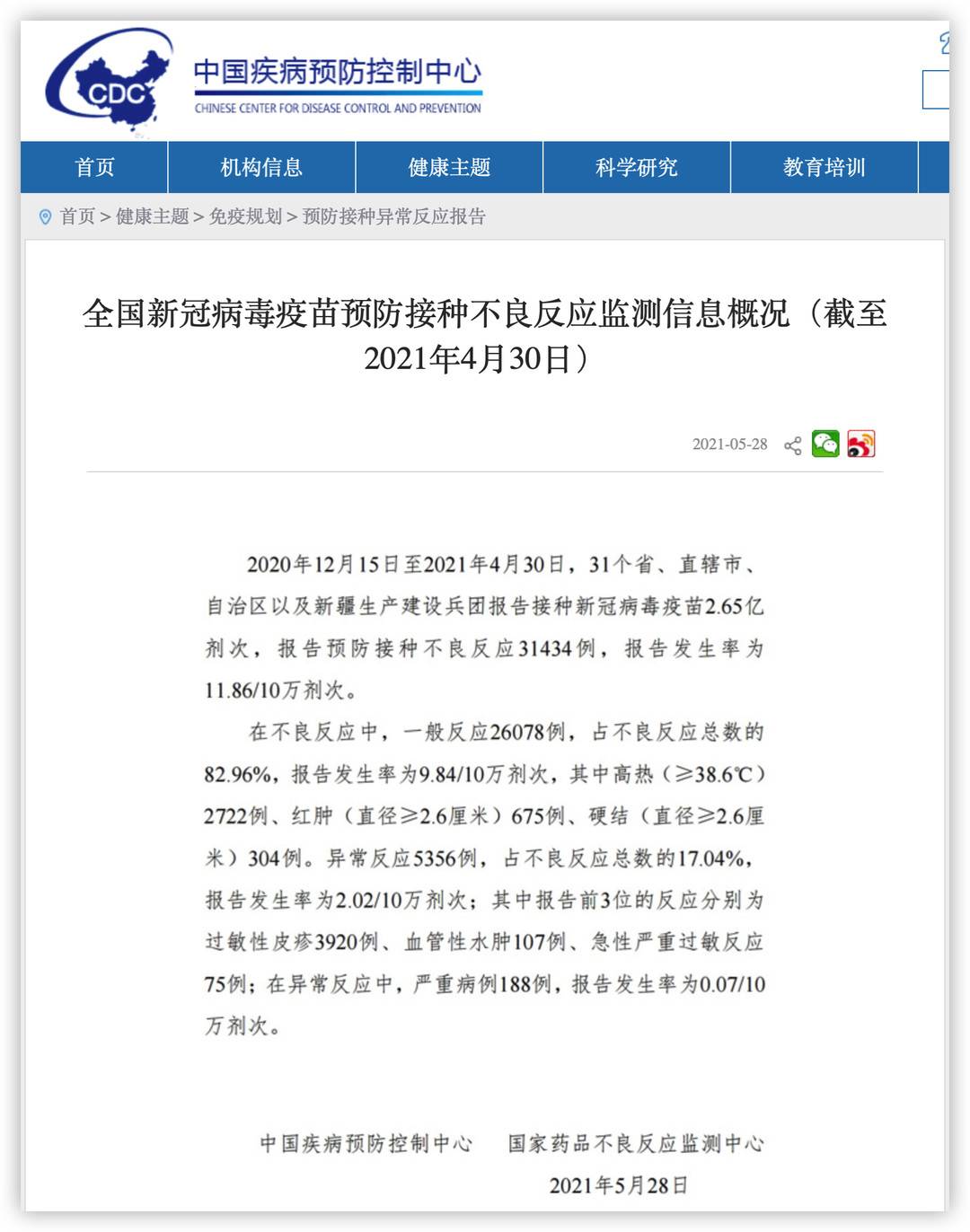 中国新冠疫苗不良反应数据首次公开（中疾控首次发布消息）