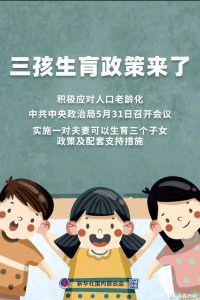 三孩生育政策来了（你敢生吗）