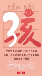 三孩生育政策或将改变传统户型（不得不了解的新趋势）