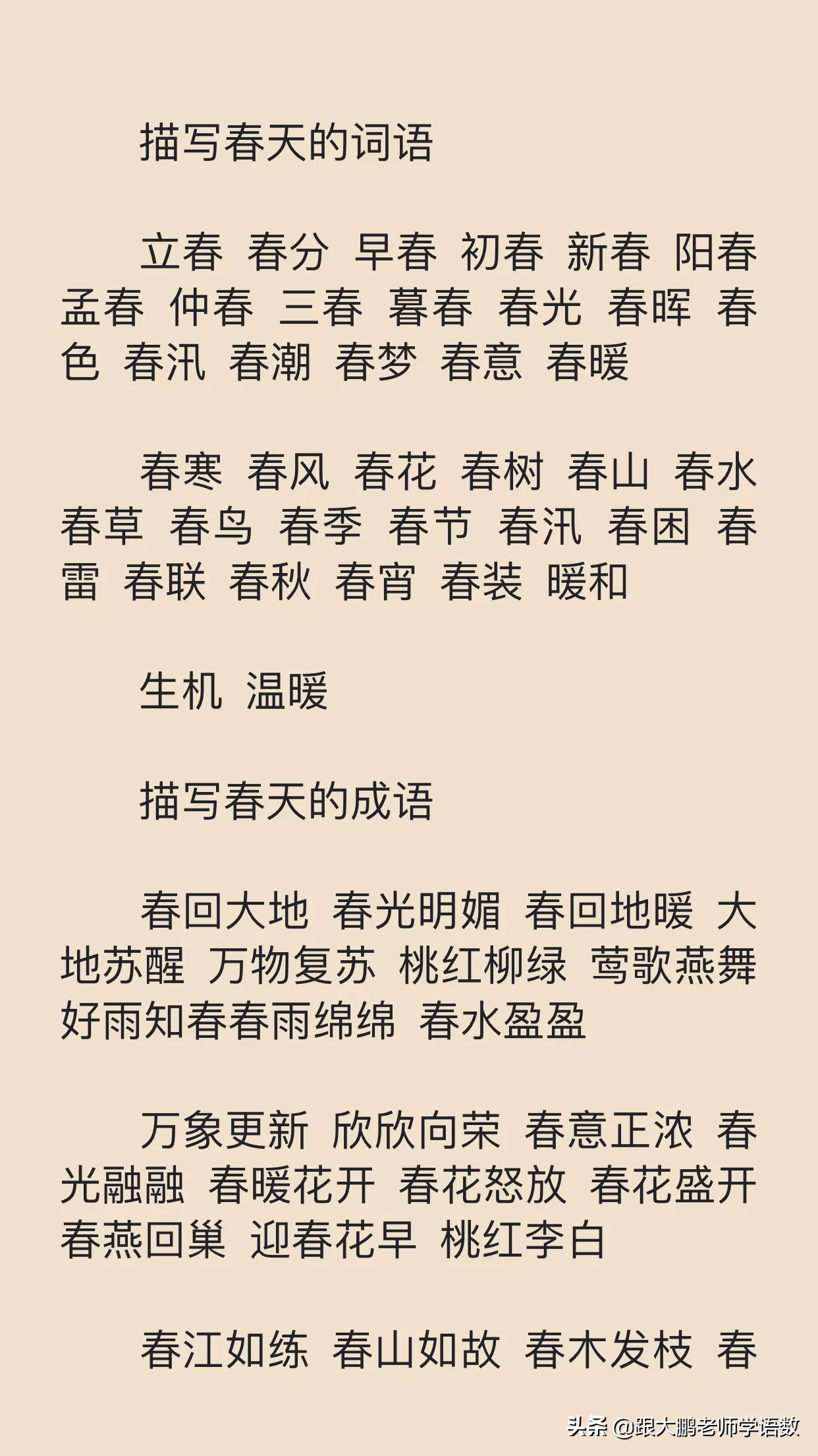 形容春天的词有哪些（赞美春天成语大全）