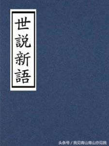 世说新语三则原文及翻译（世说新语原文赏析和解释）