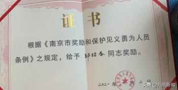 南京胖哥收到见义勇为证书（伤者家属致谢市民）