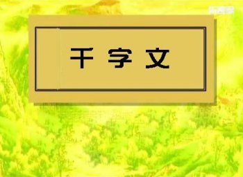 千字文全文解释翻译-分享千字文全文解释和注释