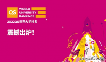 2022QS世界大学排名公布-有史规模最大一次