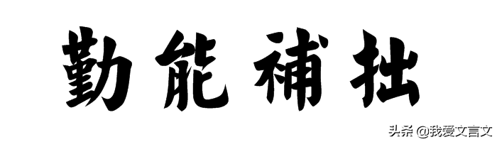 七录文言文翻译-后名读书之斋曰七录的翻译