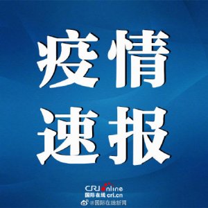 31省份新增确诊21例本土6例-国家卫健委发布疫情消息