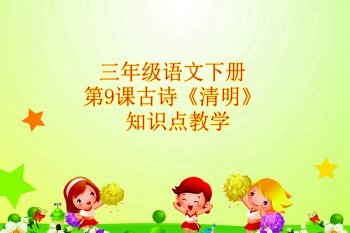 清明古诗的译文和注释-一览清明古诗赏析和诗意