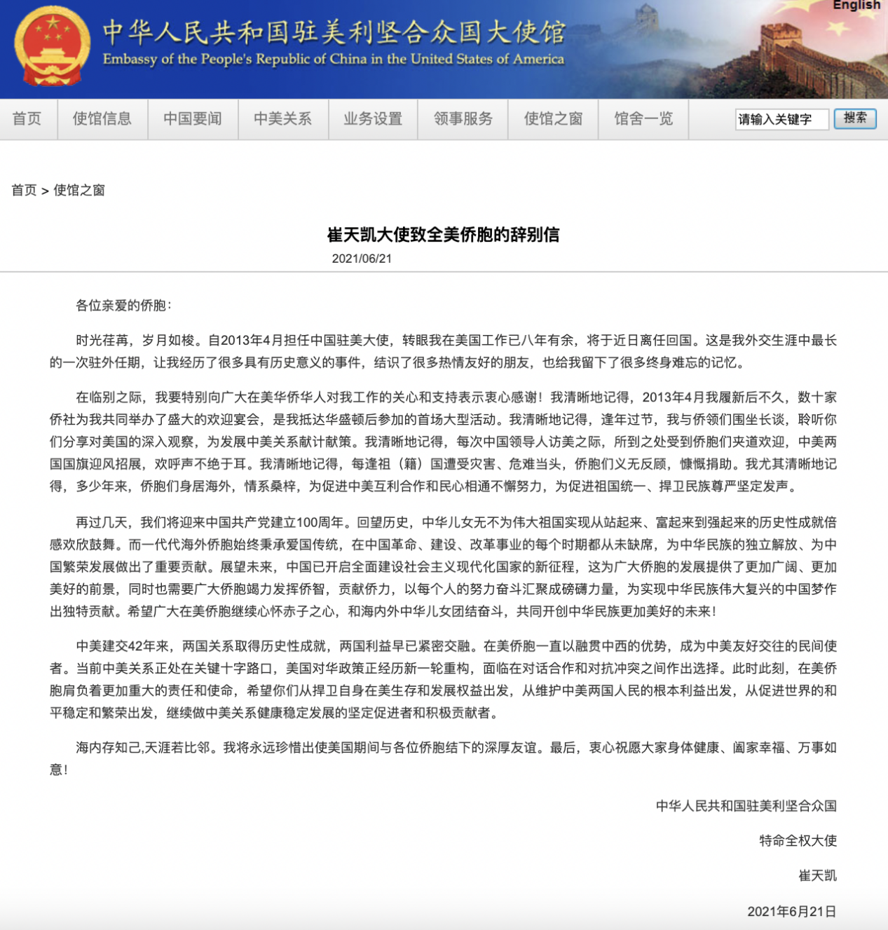 中国驻美大使崔天凯发表辞别信-今日即将离任回国