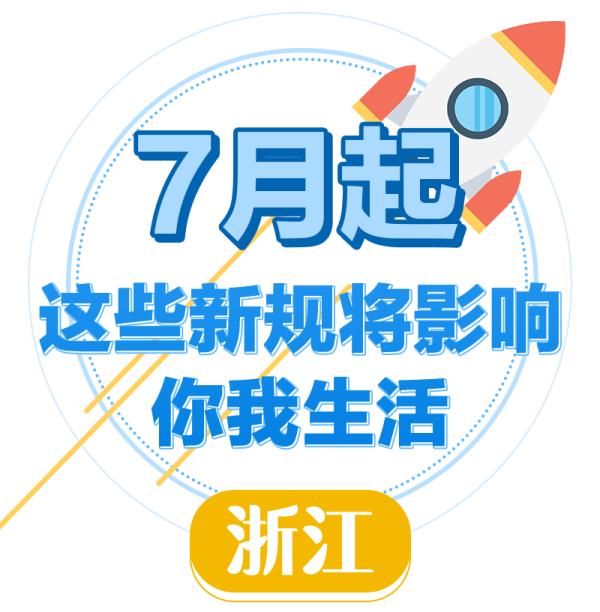 7月这些新规开始实施-将影响你我生活