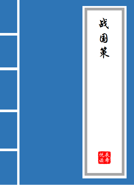 冯谖客孟尝君翻译及原文-冯谖客孟尝君赏析