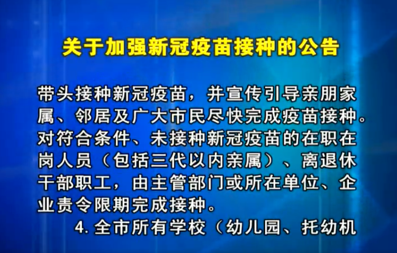 多地对公职人员提接种要求 -严格要求党政机关从员接种新冠疫苗