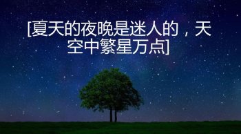 描写夜晚的句子有哪些-感概人生的夜晚抒情句子