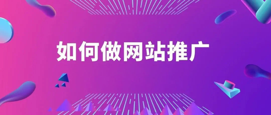 如何做网站推广？5个超简单方法