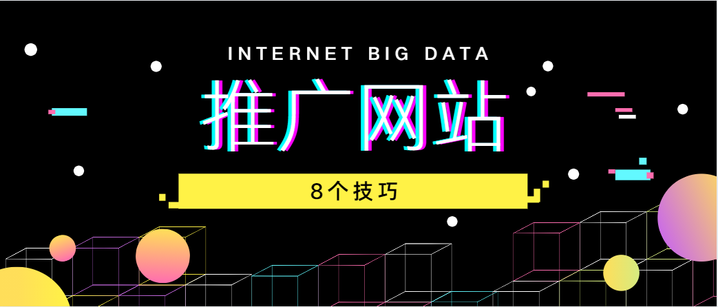 推广网站的8个技巧