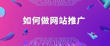 网络推广怎么做(网络推广的方法)