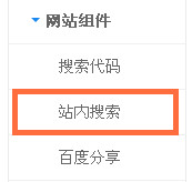 百度站内搜索怎么设置(百度站内搜索代码)