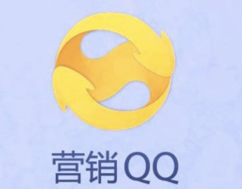 营销qq怎么营销（QQ营销的引流构建机制）